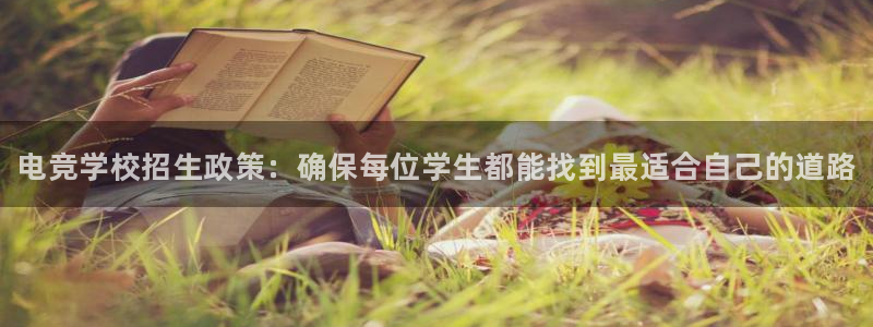 火狐电竞app-官网下载：电竞学校招生政策：确保每位学生都能找到最适合自己的道路