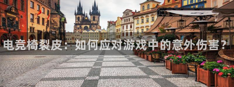 火狐电竞体育官网：电竞椅裂皮：如何应对游戏中的意外伤害？