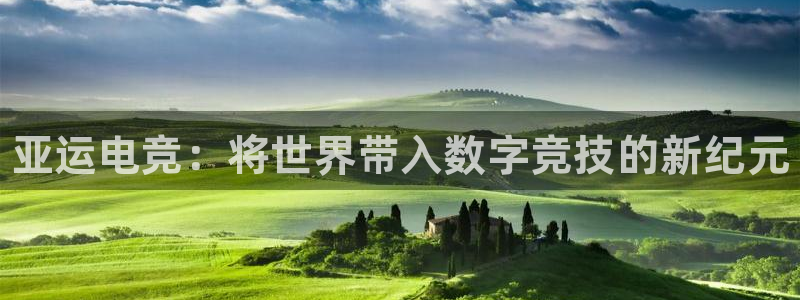 火狐电竞APP官网正版下载：亚运电竞：将世界带入数字竞技的新纪元