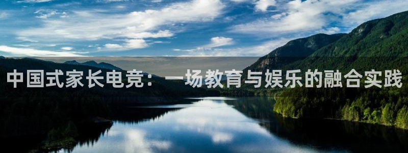 火狐电竞体育平台怎么样：中国式家长电竞：一场教育与娱乐的融合实践