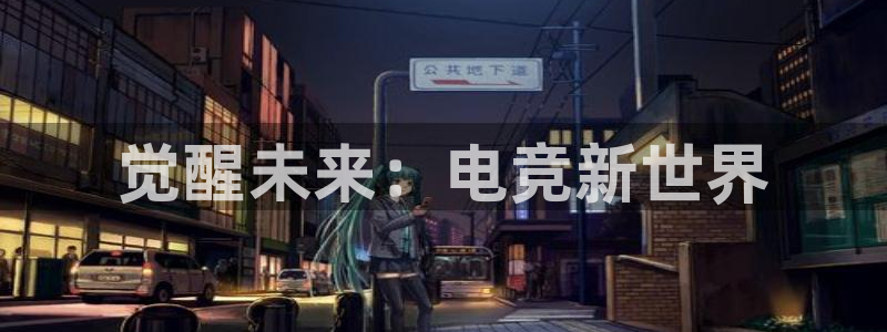 火狐电竞官网入口：觉醒未来：电竞新世界