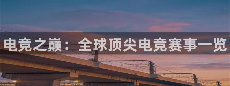 火狐电竞平台app下载：电竞之巅：全球顶尖电竞赛事一览