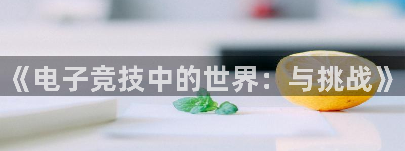 火狐电竞app官网下载：《电子竞技中的世界：与挑战》