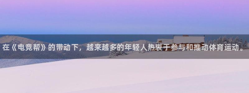 火狐电竞能提现么：在《电竞帮》的带动下，越来越多的年轻人热衷于参与和推动体育运动。