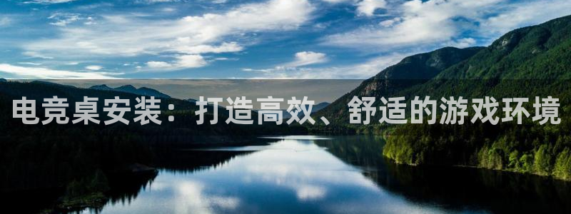 火狐电竞官网：电竞桌安装：打造高效、舒适的游戏环境