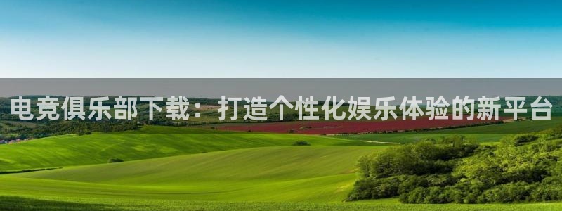 火狐电竞huohu：电竞俱乐部下载：打造个性化娱乐体验的新平台