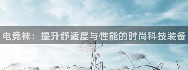 火狐电竞能提现么：电竞袜：提升舒适度与性能的时尚科技装备