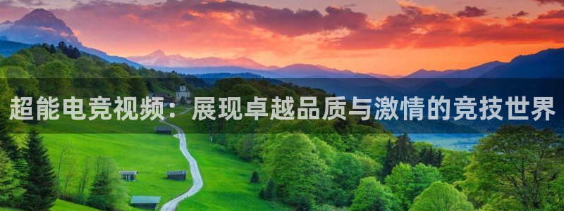 火狐电竞APP：超能电竞视频：展现卓越品质与激情的竞技世界