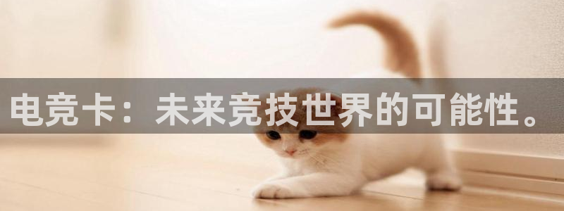 火狐电竞首页在哪：电竞卡：未来竞技世界的可能性。