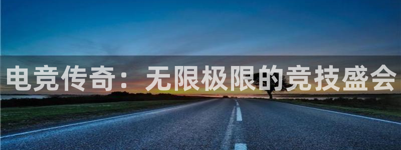 火狐电竞在线入口官网：电竞传奇：无限极限的竞技盛会