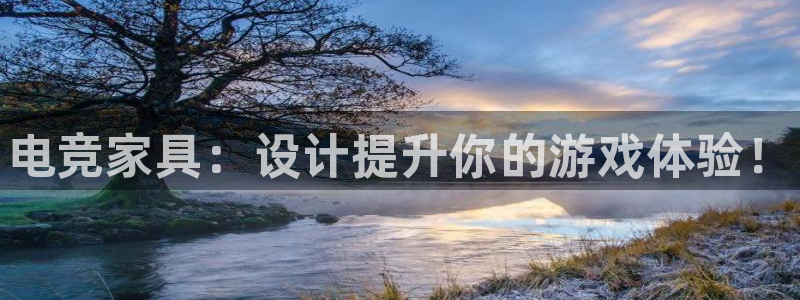 火狐电竞app官网下载：电竞家具：设计提升你的游戏体验！