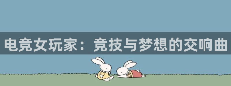 火狐电竞：电竞女玩家：竞技与梦想的交响曲