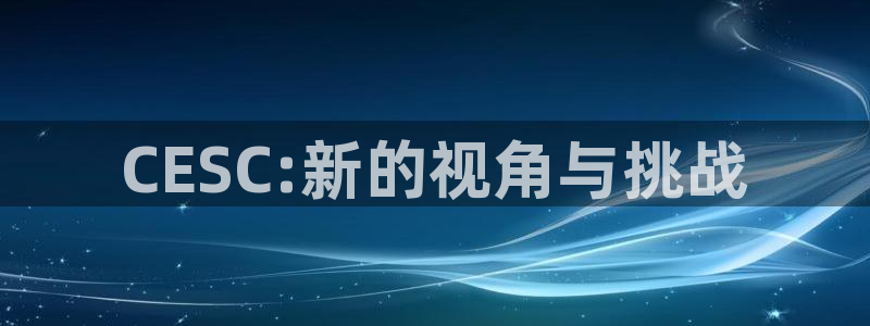 火狐电竞入口：CESC:新的视角与挑战