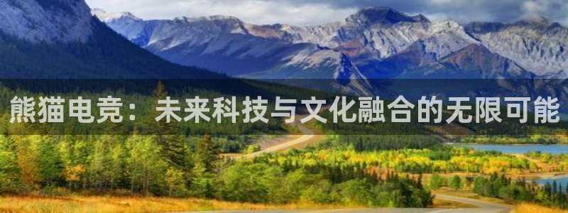 火狐电竞最新官网入口：熊猫电竞：未来科技与文化融合的无限可能